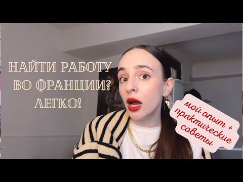 Видео: Как найти работу во Франции | Это проще, чем ты думаешь!