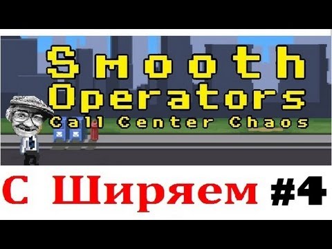 Видео: Smooth Operators Call Center Chaos С Ширяем (#4)
