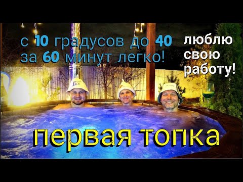 Видео: Первая топка нашего нового банного чана Аквабеседка #105. с 10 до 40 градусов за 60 минут