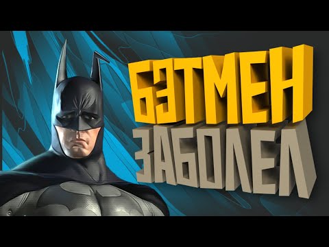 Видео: КОРОЧЕ я прошел • Batman Arkham City