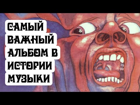 Видео: Как King Crimson изобрели прогрессивный рок | Обзор альбома In The Court Of The Crimson King (1969)