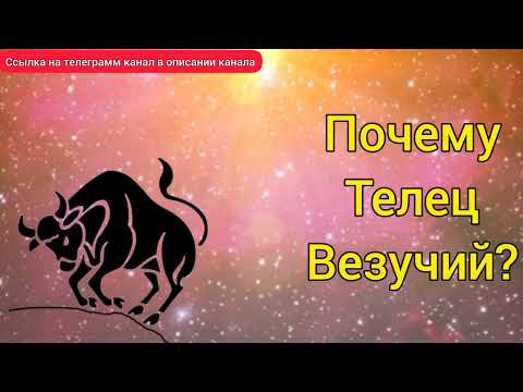 Видео: Почему Телец везучий? Гороскопы 2025