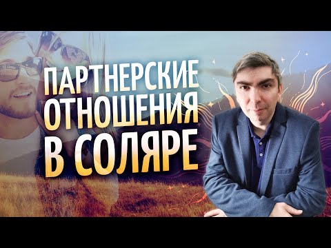 Видео: 💖 Партнерские отношения в соляре (Эдуард Анацкий)