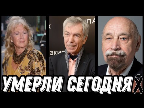 Видео: НАСТОЯЩАЯ ТРАГЕДИЯ! Знаменитости УМЕРШИЕ СЕГОДНЯ и недавно [выпуск 178]