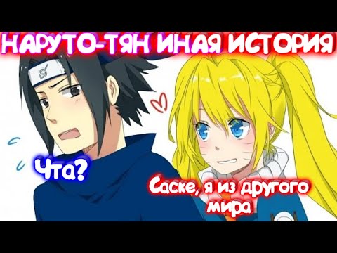 Видео: НАРУТО-ТЯН ИНАЯ ИСТОРИЯ / Альтернативный сюжет / Все части