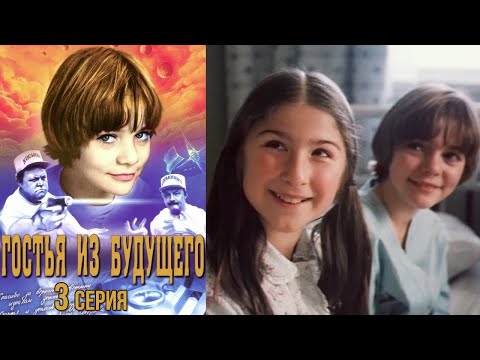 Видео: Гостья из будущего фильм фантастика 3 серия (1984)