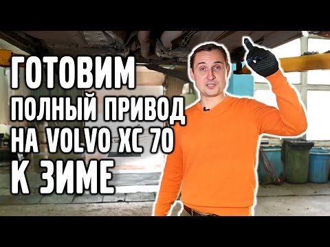 Видео: Готовим ПОЛНЫЙ ПРИВОД на VOLVO XC 70 к зиме | VOLLUX