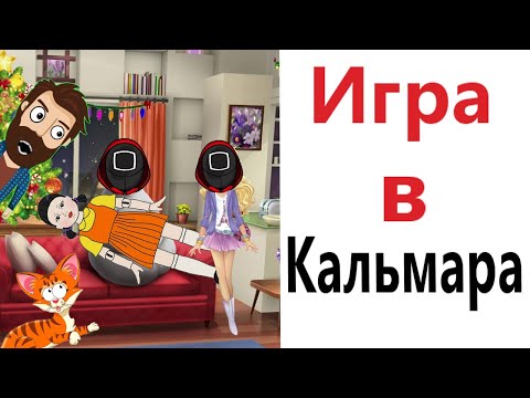 Видео: МЕМЫ! ИГРА В КАЛЬМАРА! Смешные видео! Доми шоу!