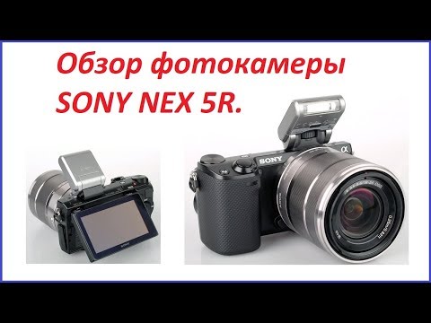 Видео: Обзор фотокамеры SONY NEX-5R