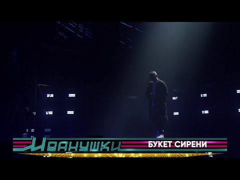 Видео: Иванушки International - Букет сирени (концерт "25 тополиных лет")