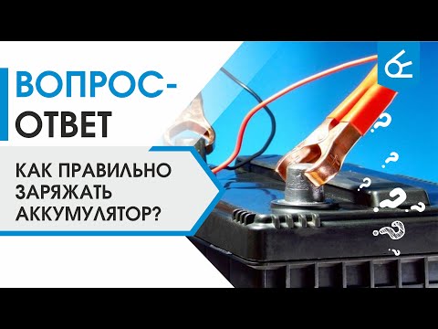 Видео: Что нужно учесть при зарядке аккумулятора