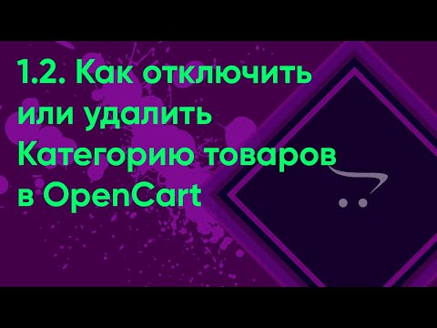 Видео: 1.2.  Отключение и удаление категории OpenCart | Документация Урок администратора OpenCart (ocStore)