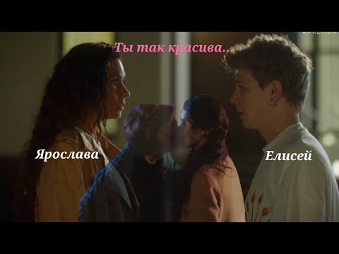 Видео: Елисей и Ярослава || Иванько 1,2  || Ты так красива || Клип ||