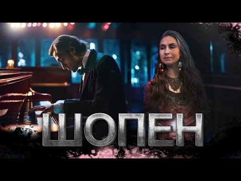 Видео: История Фридерико Шопена и его трагическая судьба. Жизнь гения вопреки смертельной болезни.