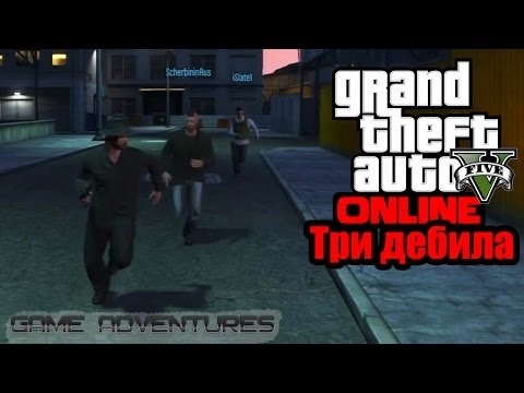 Видео: GTA V Online - "Три дебила"