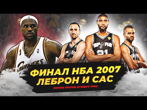 Видео: ФИНАЛ НБА 2007 - МОЛОДОЙ ЛЕБРОН ПРОТИВ САН-АНТОНИО "СПЕРС"  #нба #леброн #данкан #финал #сперс