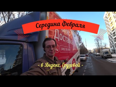 Видео: Что там в Яшке в середине Февраля происходит. Яндекс Грузовой большой кузов.