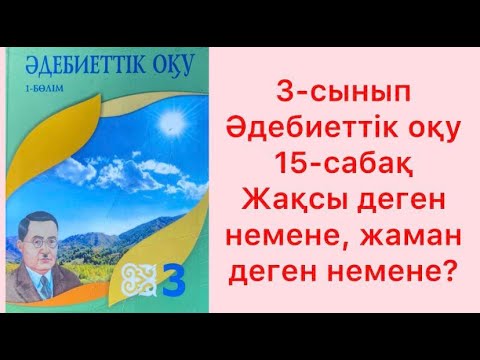 Видео: 3-сынып Әдебиеттік оқу 15-сабақ Жақсы деген немене, жаман деген немене