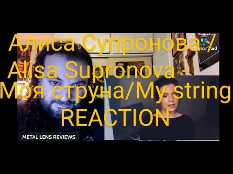 Видео: Алиса Супронова/Alisa Supronova - Моя струна/My string | REACTION