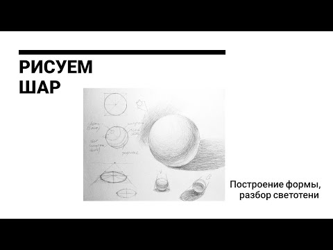 Видео: Рисуем шар