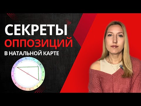 Видео: ОППОЗИЦИИ в натальной карте | Расшифровка по домам и знакам
