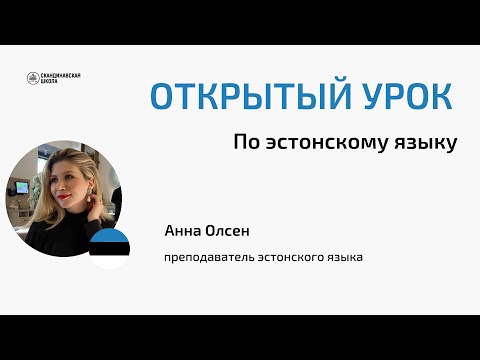 Видео: Открытый онлайн-урок эстонского языка с Анной Олсен 25.09.2024