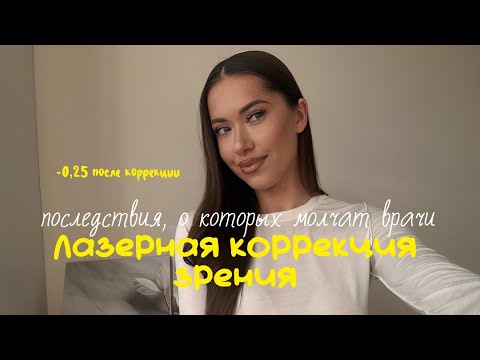 Видео: Последствия лазерной коррекции зрения, о которых, не говорят врачи