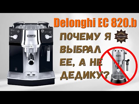 Видео: Почему DeLonghi EC 820 оказалась лучше чем популярная Dedica?