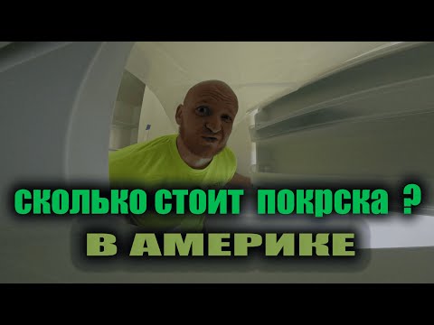 Видео: Сколько стоит перекрасить всю квартиру в США?