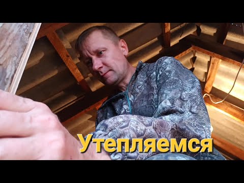 Видео: НАША МЕЧТА/ НАШ ДОМ/  Утепляем крышу.
