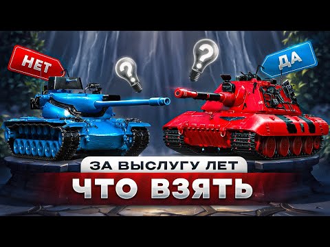 Видео: КАКИЕ ТАНКИ ВЗЯТЬ В ЗАСЛУЖЕННОЙ НАГРАДЕ ✮ ЛУЧШИЕ ДЕСЯТКИ МИРА ТАНКОВ