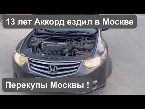 Видео: Смотрим Хонда Аккорд 8 в Москве за 700 тыс. руб. Б/у Авто Москвы и Перекупы!!!