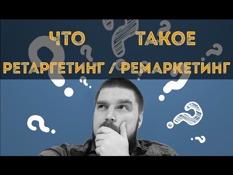 Видео: Что такое ремаркетинг / ретаргетинг? Просто о сложном