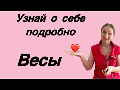 Видео: 🔴 Весы 🔴 Узнай о себе подробно … От Розанна Княжанская