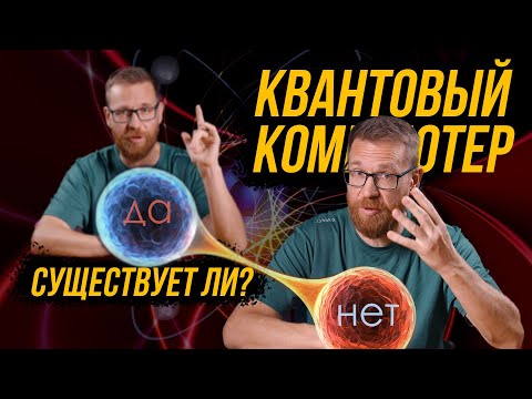 Видео: Как работает и какие отличия квантовых компьютеров.