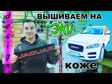 Видео: Машинная вышивка на эко-коже