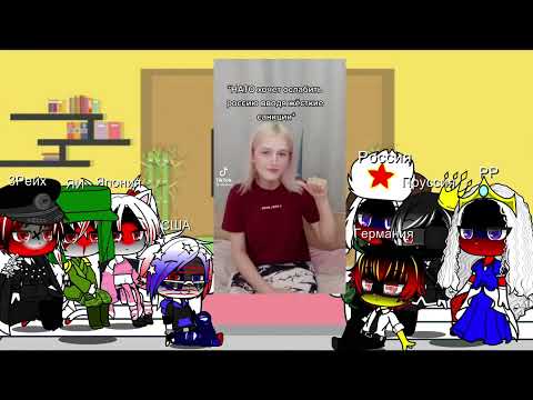 Видео: реакция стран на ТТ 5