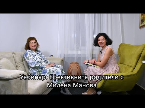Видео: Уебинар: Ефективните родители