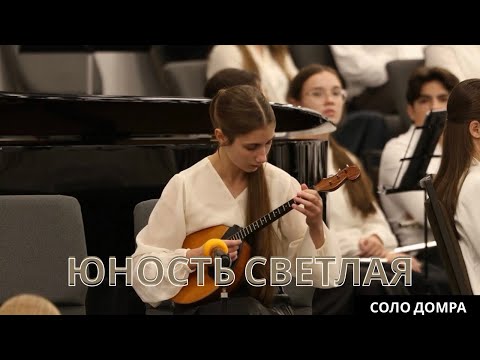 Видео: Юность светлая | Соло домра