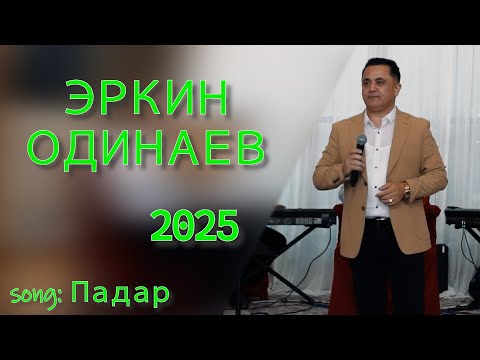Видео: Эркин Одинаев 2025 сурудои нав. Erkin Odinaev
