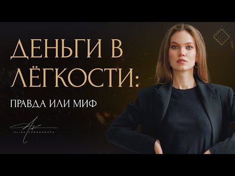 Видео: 100% гарантия денег и результатов в легкости. Моя схема из 3 шагов.