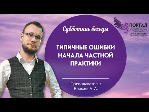 Видео: Типичные ошибки начала частной практики