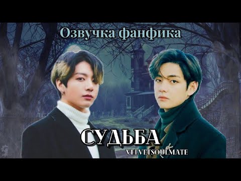 Видео: Судьба | velvetsoulmate | Озвучка фанфика | вигуки | taekook | vkook | bts