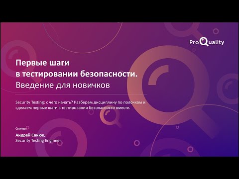 Видео: Первые шаги в тестировании безопасности. Введение для новичков. Андрей Санюк