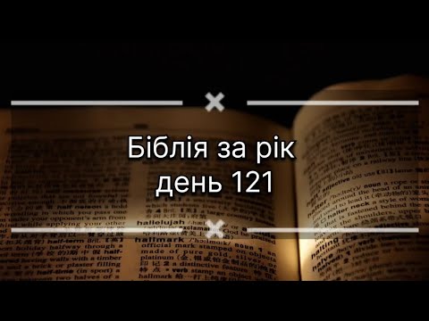 Видео: Біблія за рік, день 121. Послання Апостола Павла до римлян 4. Числа 4. Псалом 136