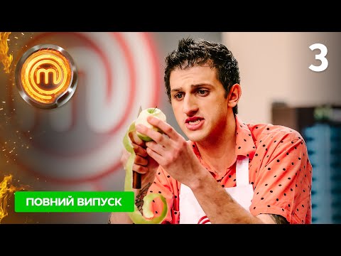Видео: МастерШеф. Битва сезонов. Выпуск 3 от 03.09.2022