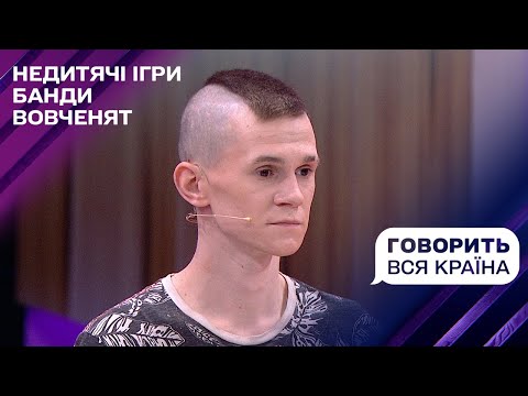 Видео: Недетские игры банды волчат. Часть 1 | Говорит вся страна