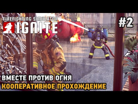 Видео: Firefighting Simulator: Ignite #2 Вместе против огня ( Кооп )