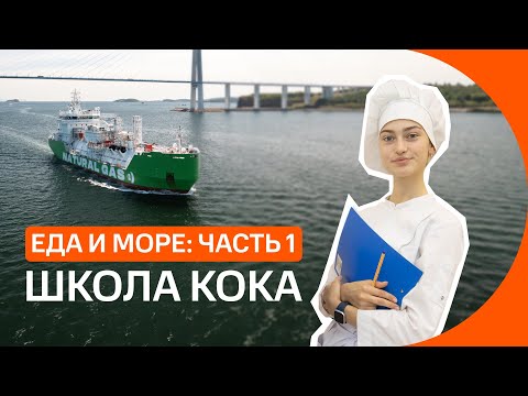 Видео: Как путешествовать по морям и океанам, занимаясь любимым делом: профессия кок