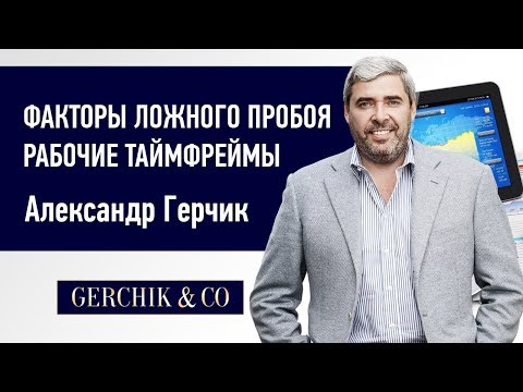 Видео: ⏳ Факторы ЛОЖНОГО ПРОБОЯ ➤➤ Рабочие таймфреймы Александра Герчика.